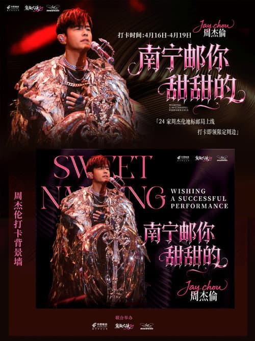 周杰伦2026甜甜的南宁嘉年华演唱会