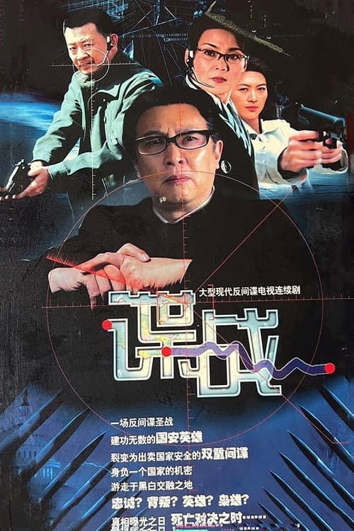 谍战之特殊较量