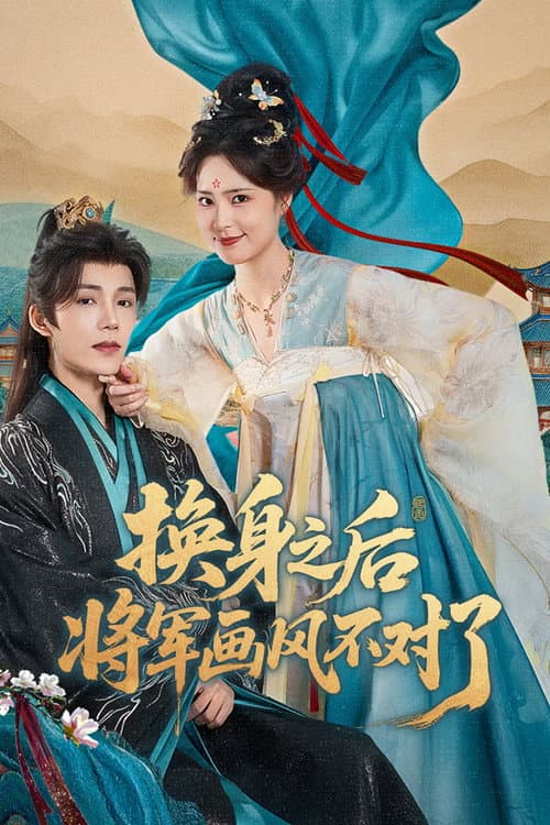 换身之后,将军画风不对了