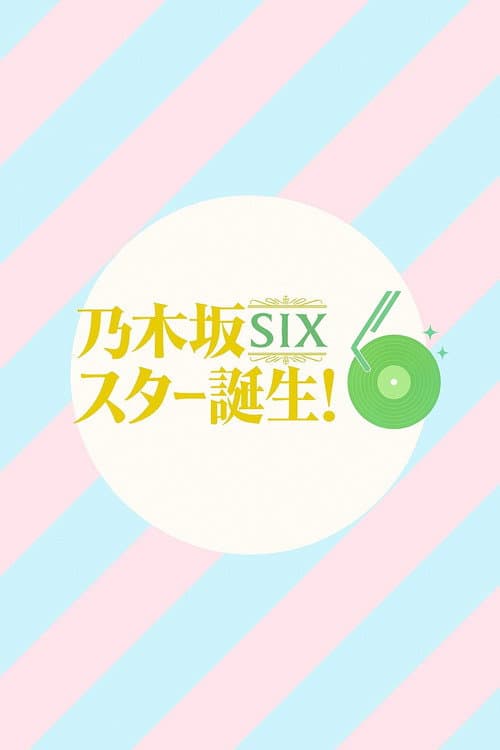 乃木坂スター誕生！SIX