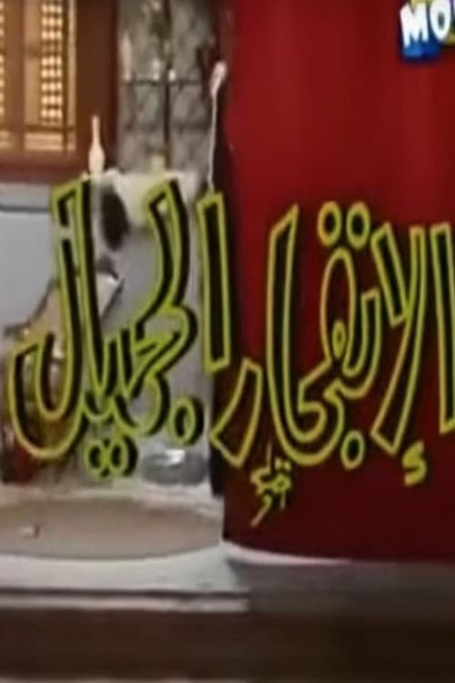 الإنفجار الجميل