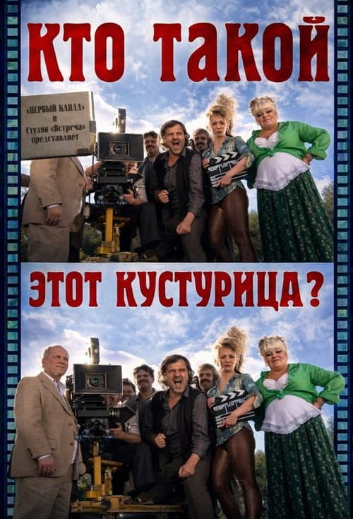 Who Is This Kusturica?