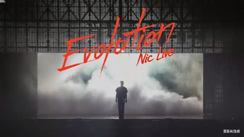 謝霆鋒香港《Evolution Nic Live進化演唱會》