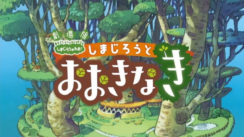 Shimajiro and the Mother Tree