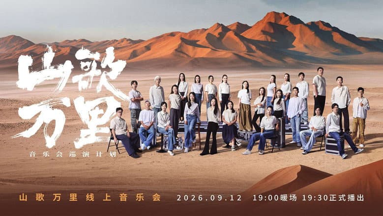 刀郎“山歌万里”线上音乐会