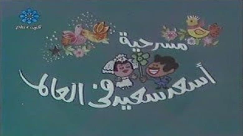 أسعد سعيد في العالم