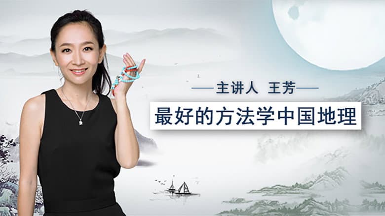 最好的方法学中国地理