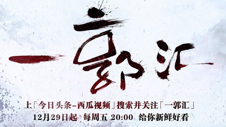 一郭汇