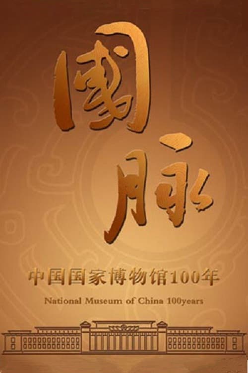 国脉:中国国家博物馆100年