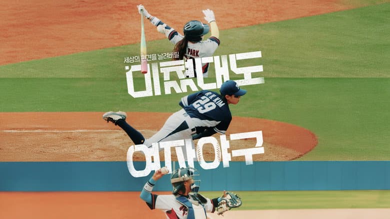 Call Us Crazy: Women's Baseball