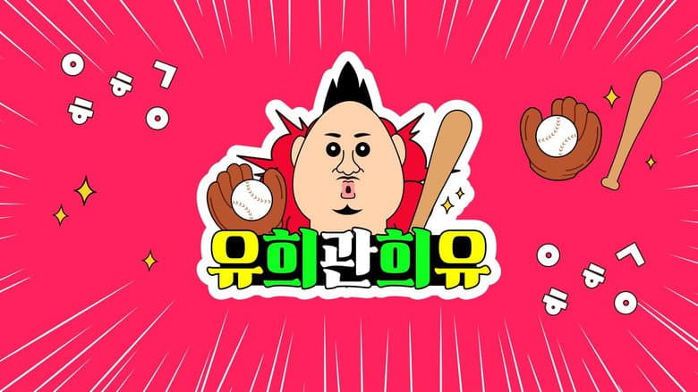 유희관희유